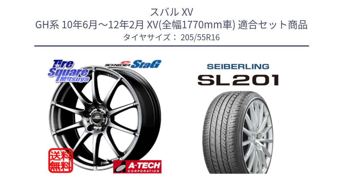 スバル XV GH系 10年6月～12年2月 XV(全幅1770mm車) 用セット商品です。MID SCHNEIDER StaG スタッグ ホイール 16インチ と SEIBERLING セイバーリング SL201 205/55R16 の組合せ商品です。