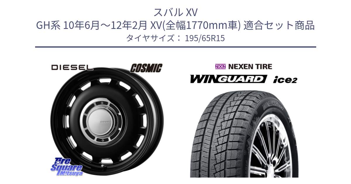 スバル XV GH系 10年6月～12年2月 XV(全幅1770mm車) 用セット商品です。クロスブラッド DIESEL ディーゼル ホイール 15インチ と WINGUARD ice2 2025年製 スタッドレス ミツヤ ネクセン ウィンガードアイス2 195/65R15 の組合せ商品です。