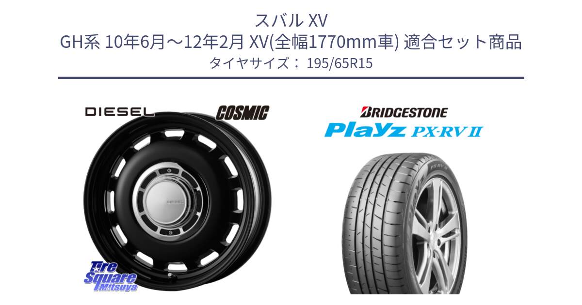 スバル XV GH系 10年6月～12年2月 XV(全幅1770mm車) 用セット商品です。クロスブラッド DIESEL ディーゼル ホイール 15インチ と プレイズ Playz PX-RV2 サマータイヤ 195/65R15 の組合せ商品です。