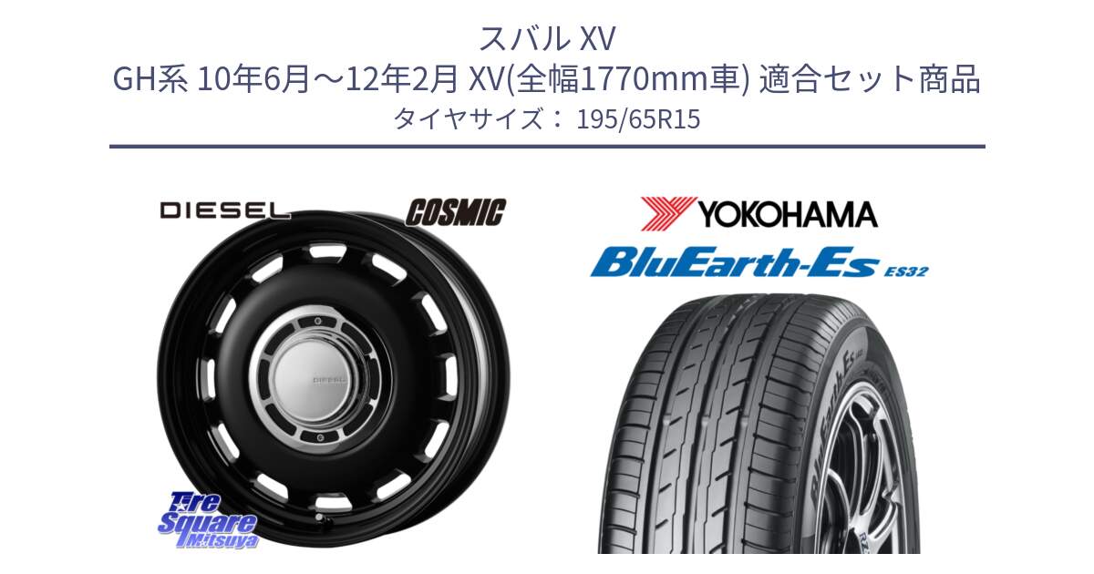 スバル XV GH系 10年6月～12年2月 XV(全幅1770mm車) 用セット商品です。クロスブラッド DIESEL ディーゼル ホイール 15インチ と R6290 BluEarth-Es ES32 ヨコハマ 195/65R15 の組合せ商品です。
