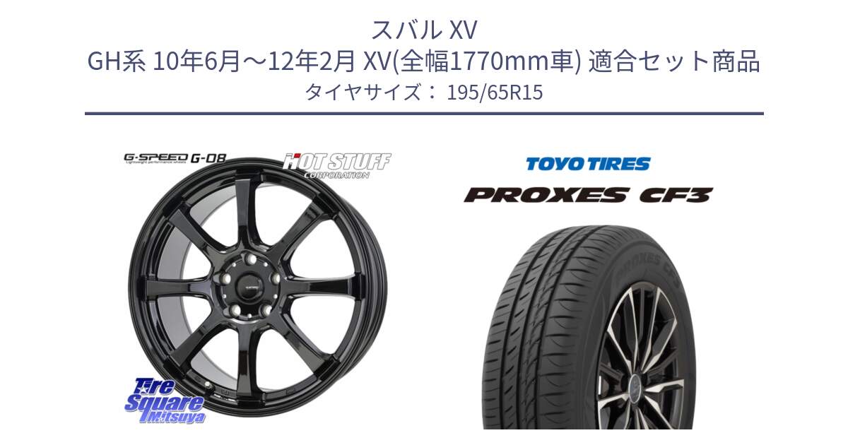 スバル XV GH系 10年6月～12年2月 XV(全幅1770mm車) 用セット商品です。G-SPEED G-08 ホイール 15インチ と プロクセス PROXES CF3 サマータイヤ 195/65R15 の組合せ商品です。