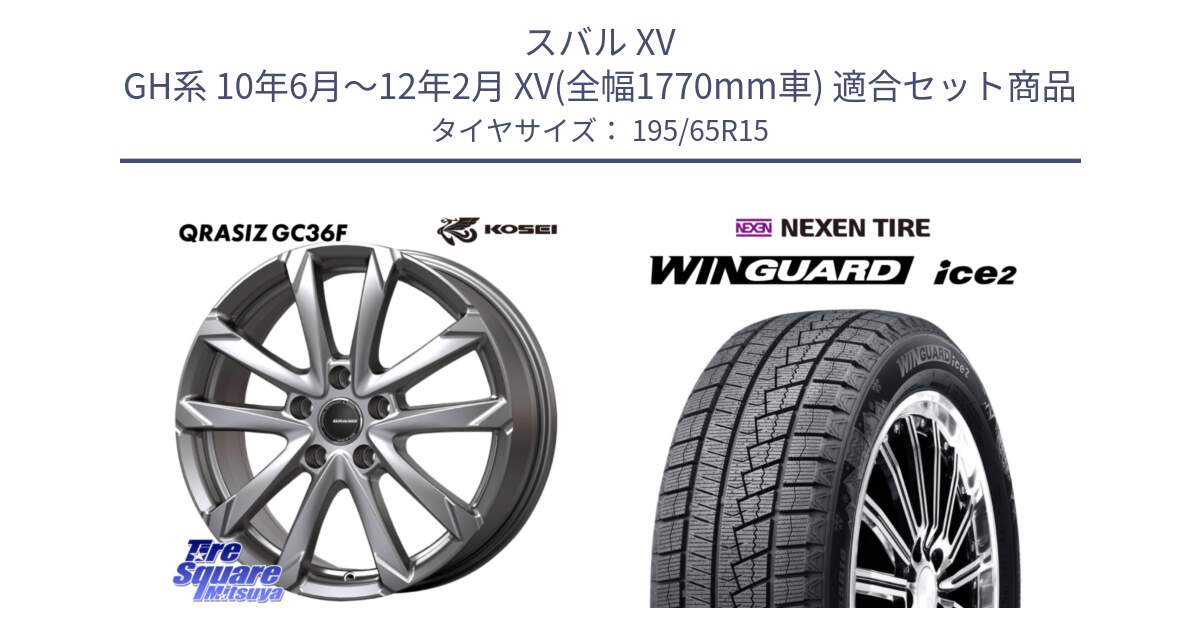 スバル XV GH系 10年6月～12年2月 XV(全幅1770mm車) 用セット商品です。QGC520S QRASIZ GC36F クレイシズ ホイール 15インチ と WINGUARD ice2 2025年製 スタッドレス ミツヤ ネクセン ウィンガードアイス2 195/65R15 の組合せ商品です。