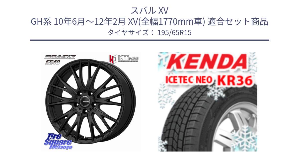 スバル XV GH系 10年6月～12年2月 XV(全幅1770mm車) 用セット商品です。QRASIZ クレイシズ SE48 ホイール 15インチ と KR36 ICETEC NEO 2025年製 アイステックネオ ケンダ スタッドレス ミツヤ 195/65R15 の組合せ商品です。