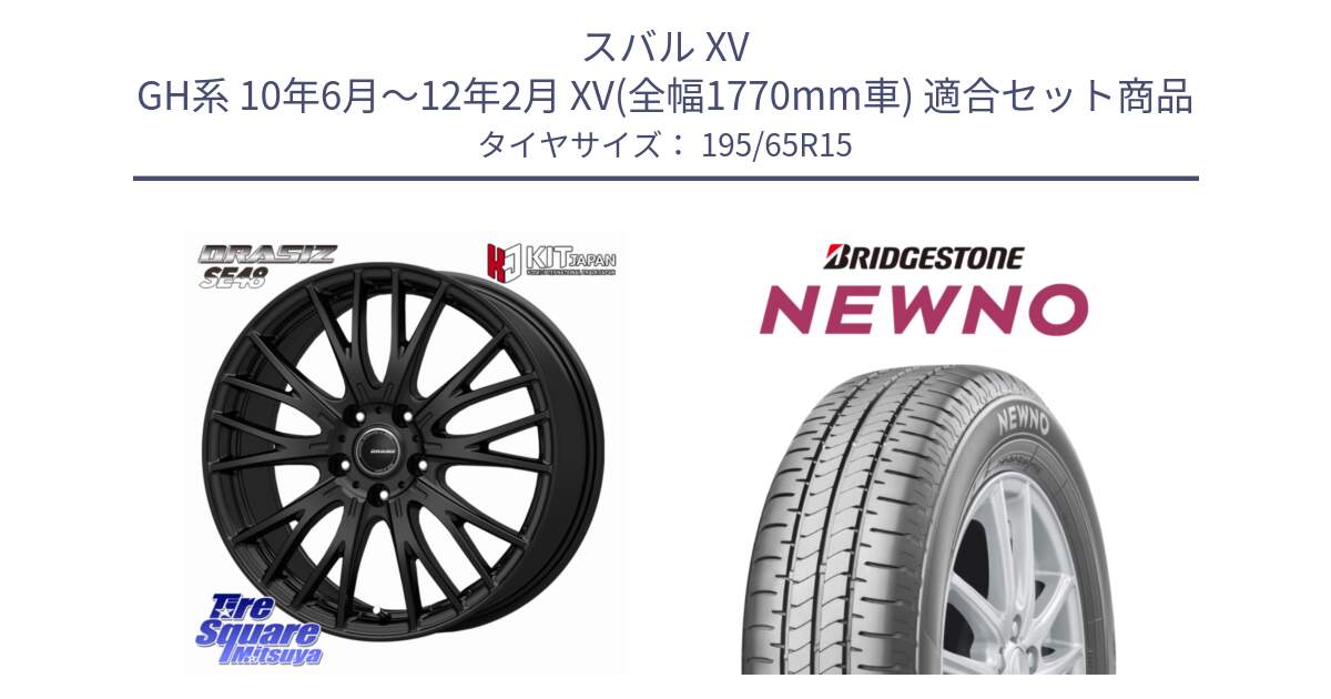 スバル XV GH系 10年6月～12年2月 XV(全幅1770mm車) 用セット商品です。QRASIZ クレイシズ SE48 ホイール 15インチ と NEWNO ニューノ サマータイヤ 195/65R15 の組合せ商品です。
