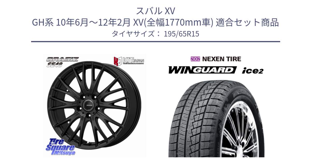 スバル XV GH系 10年6月～12年2月 XV(全幅1770mm車) 用セット商品です。QRASIZ クレイシズ SE48 ホイール 15インチ と WINGUARD ice2 2025年製 スタッドレス ミツヤ ネクセン ウィンガードアイス2 195/65R15 の組合せ商品です。