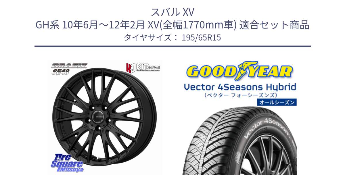 スバル XV GH系 10年6月～12年2月 XV(全幅1770mm車) 用セット商品です。QRASIZ クレイシズ SE48 ホイール 15インチ と ベクター Vector 4Seasons Hybrid オールシーズンタイヤ 195/65R15 の組合せ商品です。