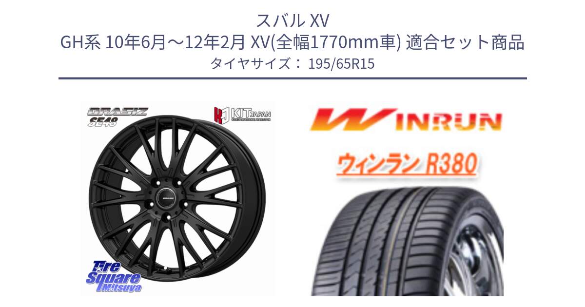 スバル XV GH系 10年6月～12年2月 XV(全幅1770mm車) 用セット商品です。QRASIZ クレイシズ SE48 ホイール 15インチ と R380 サマータイヤ 195/65R15 の組合せ商品です。