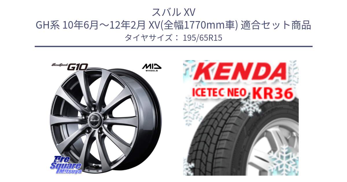 スバル XV GH系 10年6月～12年2月 XV(全幅1770mm車) 用セット商品です。MID EuroSpeed G10 在庫● ホイール 15インチ と KR36 ICETEC NEO 2025年製 アイステックネオ ケンダ スタッドレス ミツヤ 195/65R15 の組合せ商品です。