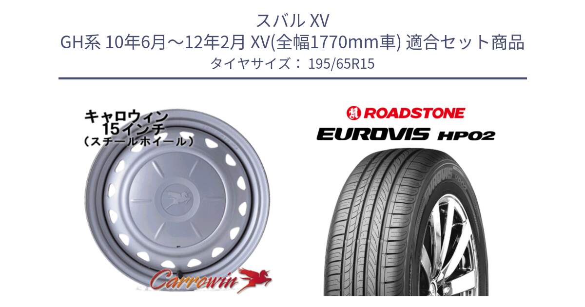 スバル XV GH系 10年6月～12年2月 XV(全幅1770mm車) 用セット商品です。キャロウィン PS-602 スチールホイール  15インチ と ロードストーン EUROVIS HP02 サマータイヤ 195/65R15 の組合せ商品です。