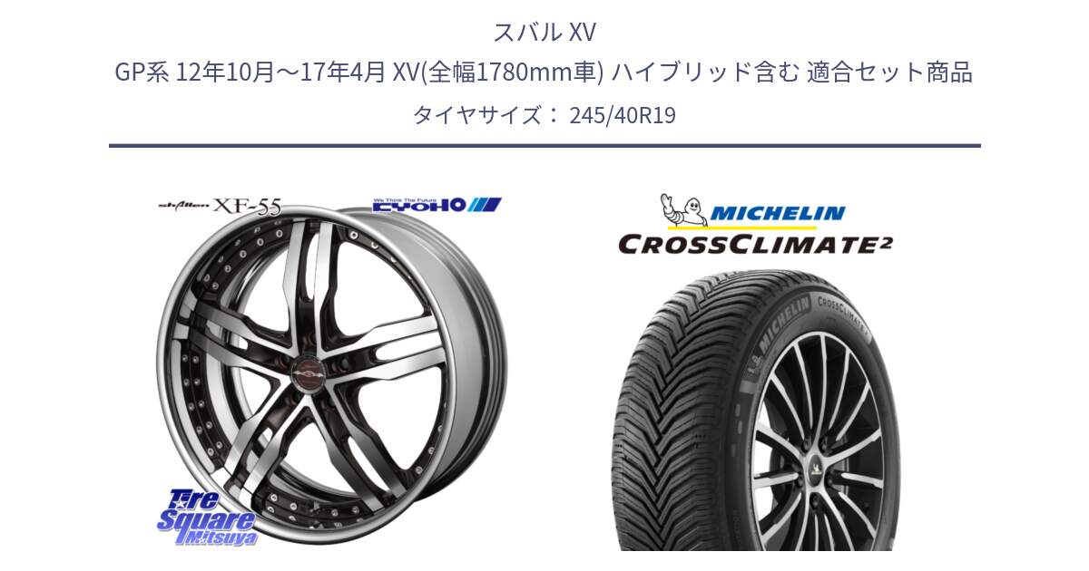 スバル XV GP系 12年10月～17年4月 XV(全幅1780mm車) ハイブリッド含む 用セット商品です。SHALLEN XF-55 LowType Disk19インチ 2ピース と CROSSCLIMATE2 クロスクライメイト2 オールシーズンタイヤ 98Y XL 正規 245/40R19 の組合せ商品です。