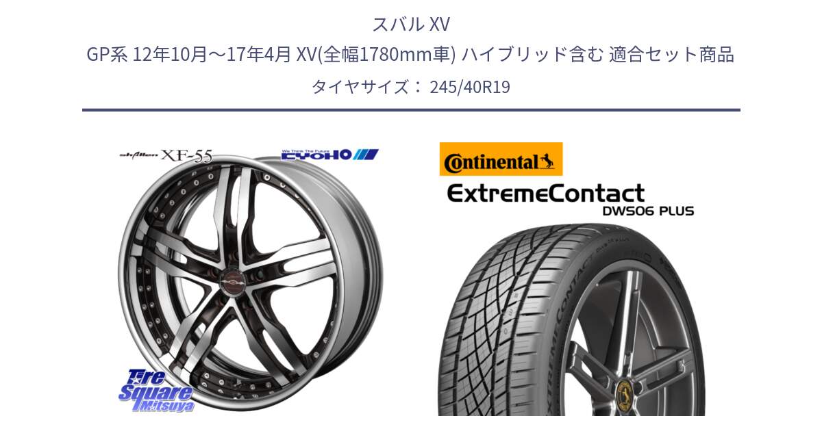 スバル XV GP系 12年10月～17年4月 XV(全幅1780mm車) ハイブリッド含む 用セット商品です。SHALLEN XF-55 LowType Disk19インチ 2ピース と ExtremeContact DWS06 PLUS エクストリームコンタクト  245/40R19 の組合せ商品です。