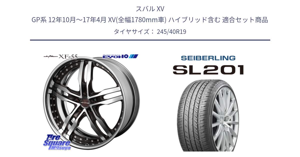 スバル XV GP系 12年10月～17年4月 XV(全幅1780mm車) ハイブリッド含む 用セット商品です。SHALLEN XF-55 LowType Disk19インチ 2ピース と SEIBERLING セイバーリング SL201 245/40R19 の組合せ商品です。