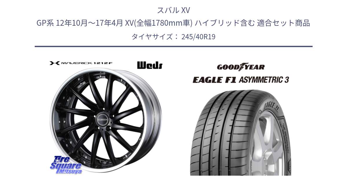 スバル XV GP系 12年10月～17年4月 XV(全幅1780mm車) ハイブリッド含む 用セット商品です。MAVERICK 1212F LoDisk 19インチ 2ピース と 24年製 XL ★ EAGLE F1 ASYMMETRIC 3 BMW承認 並行 245/40R19 の組合せ商品です。