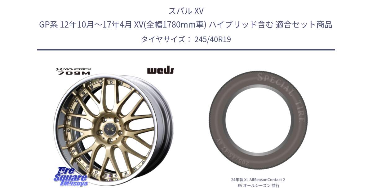 スバル XV GP系 12年10月～17年4月 XV(全幅1780mm車) ハイブリッド含む 用セット商品です。MAVERICK 709M LoDisk 19インチ 2ピース と 24年製 XL AllSeasonContact 2 EV オールシーズン 並行 245/40R19 の組合せ商品です。