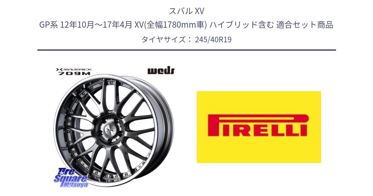 スバル XV GP系 12年10月～17年4月 XV(全幅1780mm車) ハイブリッド含む 用セット商品です。MAVERICK 709M LoDisk 19インチ 2ピース と 24年製 XL Cinturato ALL SEASON SF 3 オールシーズン 並行 245/40R19 の組合せ商品です。