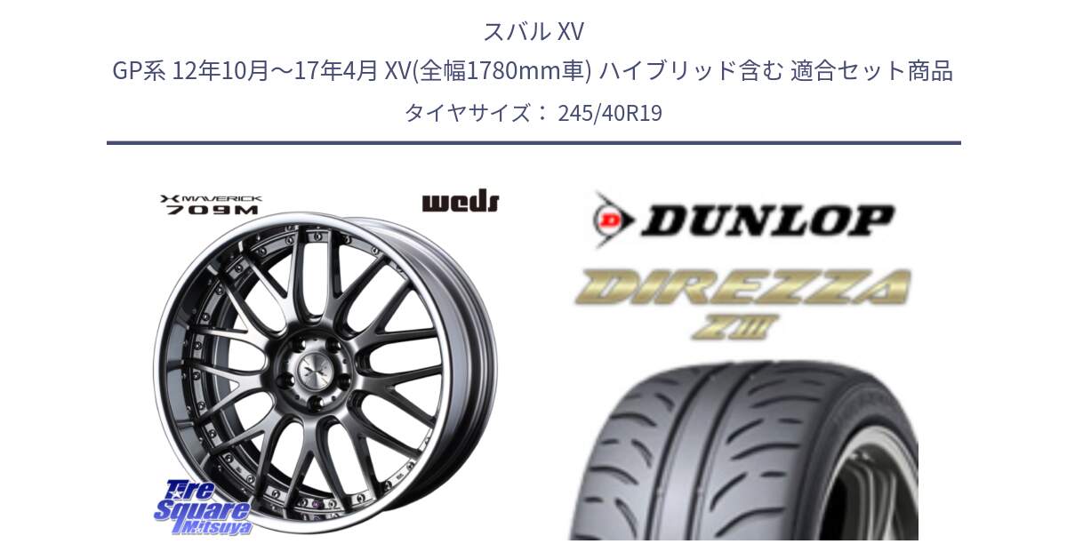 スバル XV GP系 12年10月～17年4月 XV(全幅1780mm車) ハイブリッド含む 用セット商品です。MAVERICK 709M LoDisk 19インチ 2ピース と ダンロップ ディレッツァ Z3  DIREZZA  サマータイヤ 245/40R19 の組合せ商品です。