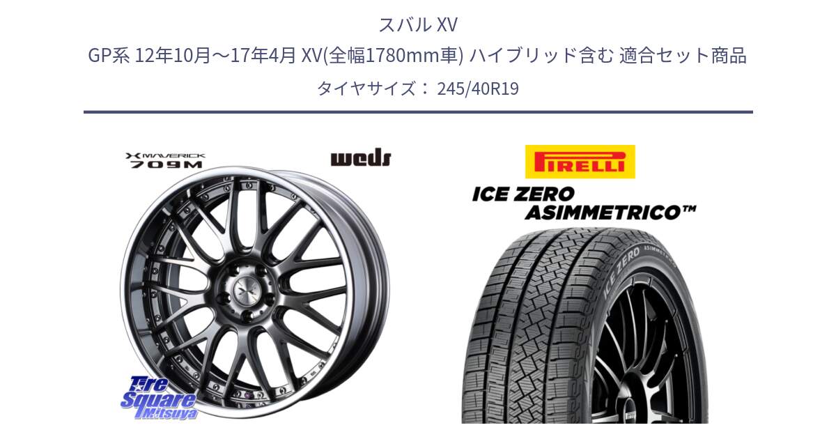 スバル XV GP系 12年10月～17年4月 XV(全幅1780mm車) ハイブリッド含む 用セット商品です。MAVERICK 709M LoDisk 19インチ 2ピース と ICE ZERO ASIMMETRICO スタッドレス ミツヤ 245/40R19 の組合せ商品です。