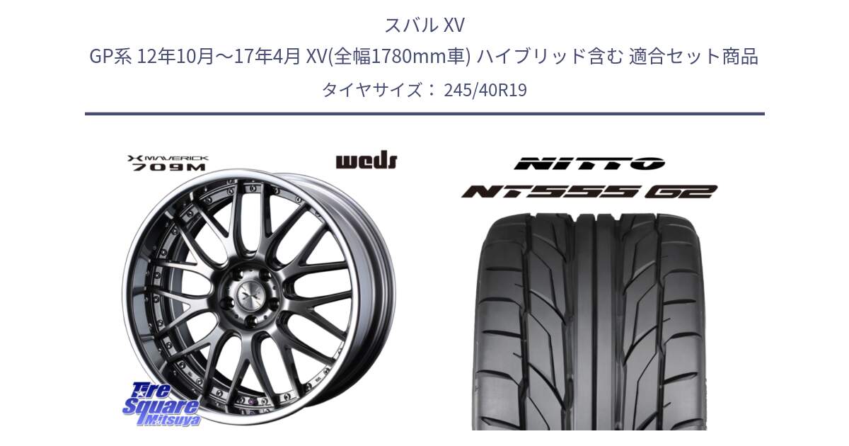 スバル XV GP系 12年10月～17年4月 XV(全幅1780mm車) ハイブリッド含む 用セット商品です。MAVERICK 709M LoDisk 19インチ 2ピース と ニットー NT555 G2 サマータイヤ 245/40R19 の組合せ商品です。