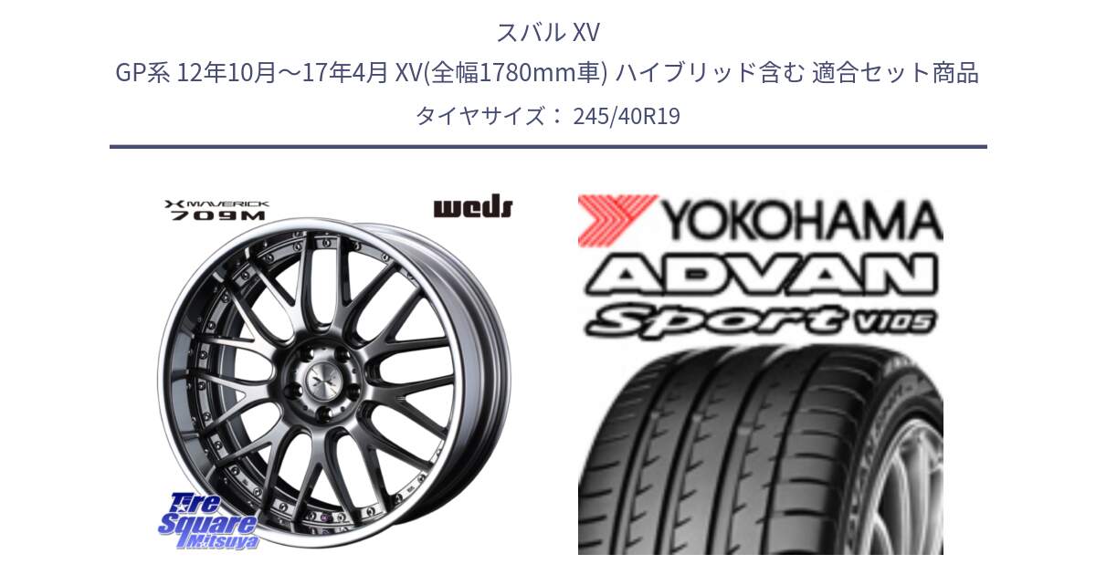 スバル XV GP系 12年10月～17年4月 XV(全幅1780mm車) ハイブリッド含む 用セット商品です。MAVERICK 709M LoDisk 19インチ 2ピース と R0713 ADVAN Sport V105 MO ヨコハマ 245/40R19 の組合せ商品です。