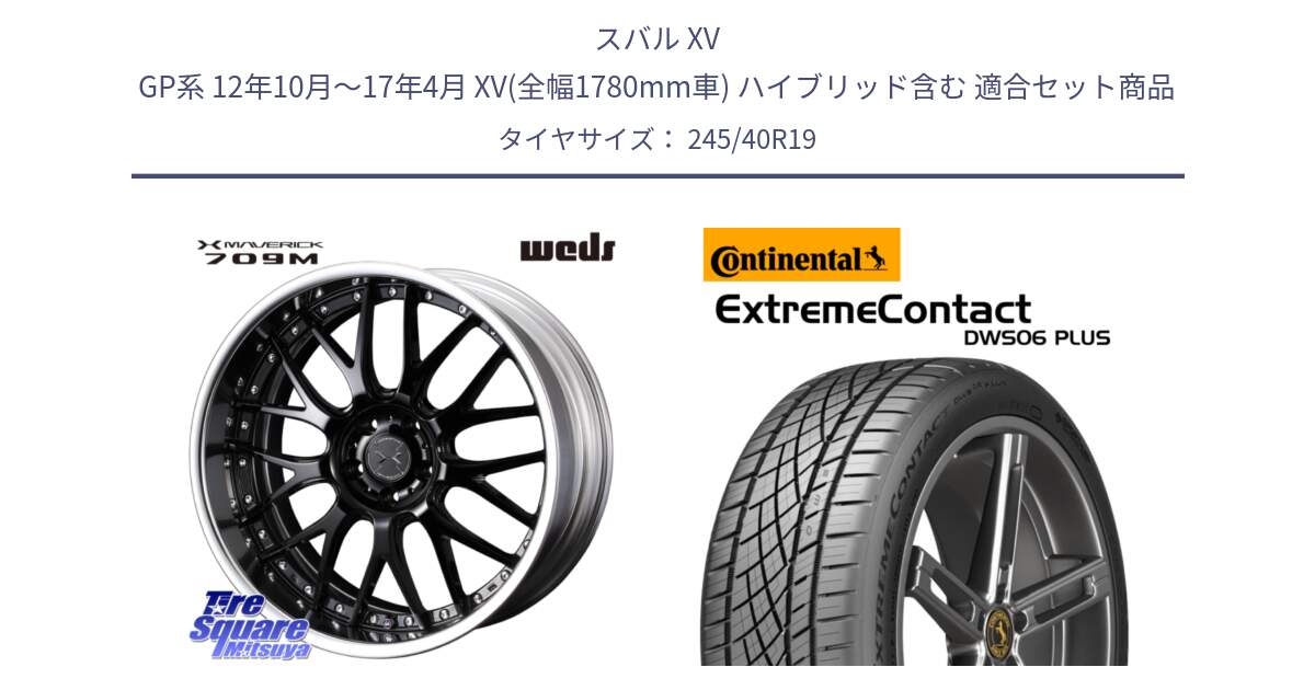 スバル XV GP系 12年10月～17年4月 XV(全幅1780mm車) ハイブリッド含む 用セット商品です。MAVERICK 709M LoDisk 19インチ 2ピース と ExtremeContact DWS06 PLUS エクストリームコンタクト  245/40R19 の組合せ商品です。