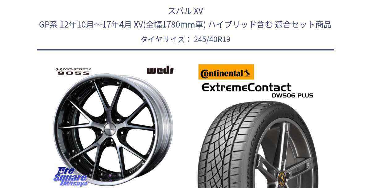 スバル XV GP系 12年10月～17年4月 XV(全幅1780mm車) ハイブリッド含む 用セット商品です。MAVERICK 905S LoDisk 19インチ 2ピース と ExtremeContact DWS06 PLUS エクストリームコンタクト  245/40R19 の組合せ商品です。