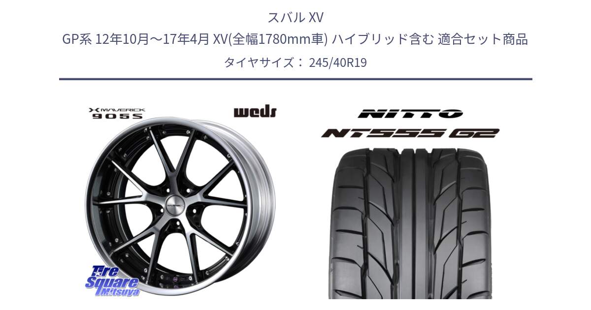 スバル XV GP系 12年10月～17年4月 XV(全幅1780mm車) ハイブリッド含む 用セット商品です。MAVERICK 905S LoDisk 19インチ 2ピース と ニットー NT555 G2 サマータイヤ 245/40R19 の組合せ商品です。
