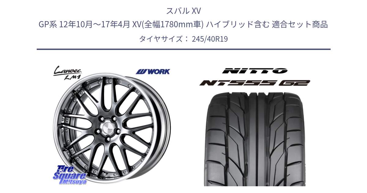 スバル XV GP系 12年10月～17年4月 XV(全幅1780mm車) ハイブリッド含む 用セット商品です。Lanvec LM1 GTK O Disk 19インチ 2ピース と ニットー NT555 G2 サマータイヤ 245/40R19 の組合せ商品です。