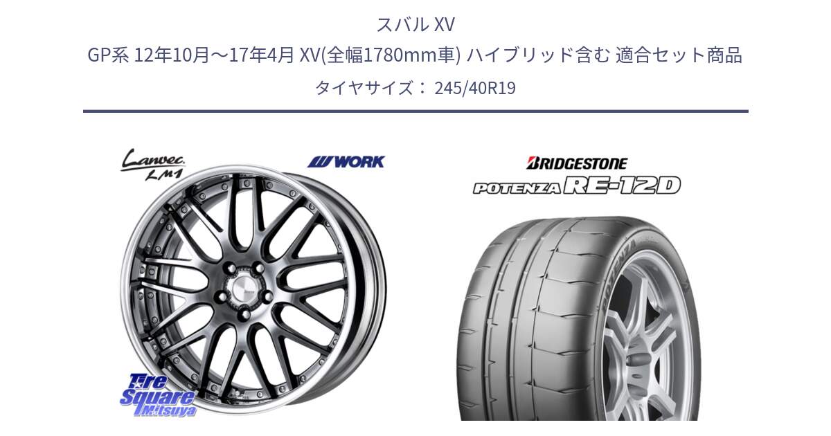 スバル XV GP系 12年10月～17年4月 XV(全幅1780mm車) ハイブリッド含む 用セット商品です。Lanvec LM1 GTK O Disk 19インチ 2ピース と POTENZA ポテンザ RE-12D サマータイヤ 245/40R19 の組合せ商品です。