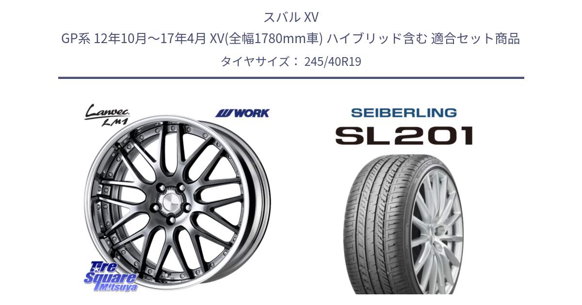 スバル XV GP系 12年10月～17年4月 XV(全幅1780mm車) ハイブリッド含む 用セット商品です。Lanvec LM1 GTK O Disk 19インチ 2ピース と SEIBERLING セイバーリング SL201 245/40R19 の組合せ商品です。
