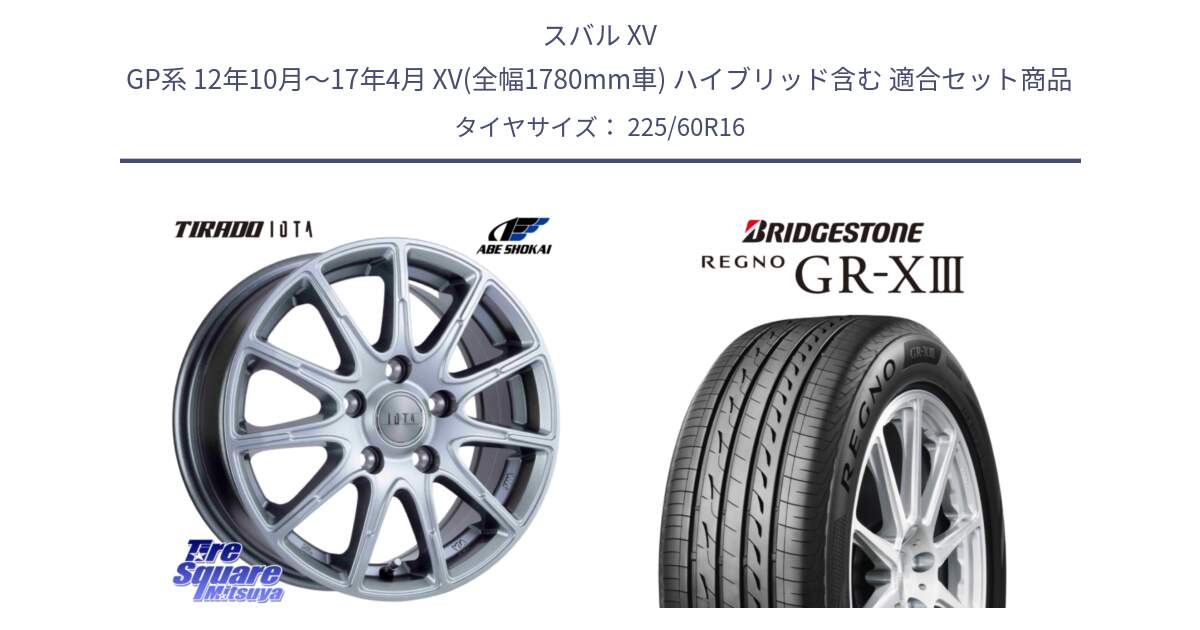 スバル XV GP系 12年10月～17年4月 XV(全幅1780mm車) ハイブリッド含む 用セット商品です。TIRADO IOTA イオタ ホイール 16インチ と REGNO GR-X3 GRX3 GR-XIII レグノ  サマータイヤ 225/60R16 の組合せ商品です。