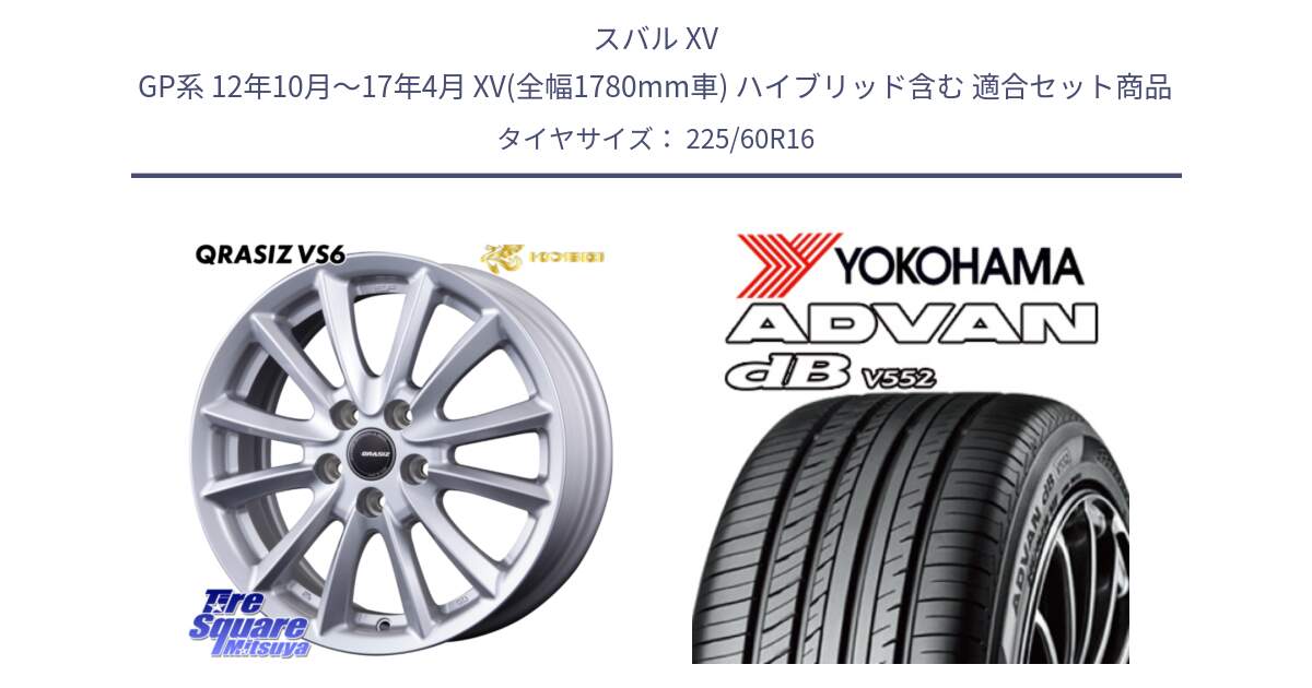 スバル XV GP系 12年10月～17年4月 XV(全幅1780mm車) ハイブリッド含む 用セット商品です。クレイシズVS6 QRA611Sホイール と R2870 ADVAN dB V552 ヨコハマ 225/60R16 の組合せ商品です。