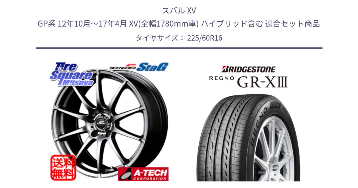 スバル XV GP系 12年10月～17年4月 XV(全幅1780mm車) ハイブリッド含む 用セット商品です。MID SCHNEIDER StaG スタッグ ホイール 16インチ と REGNO GR-X3 GRX3 GR-XIII レグノ  サマータイヤ 225/60R16 の組合せ商品です。