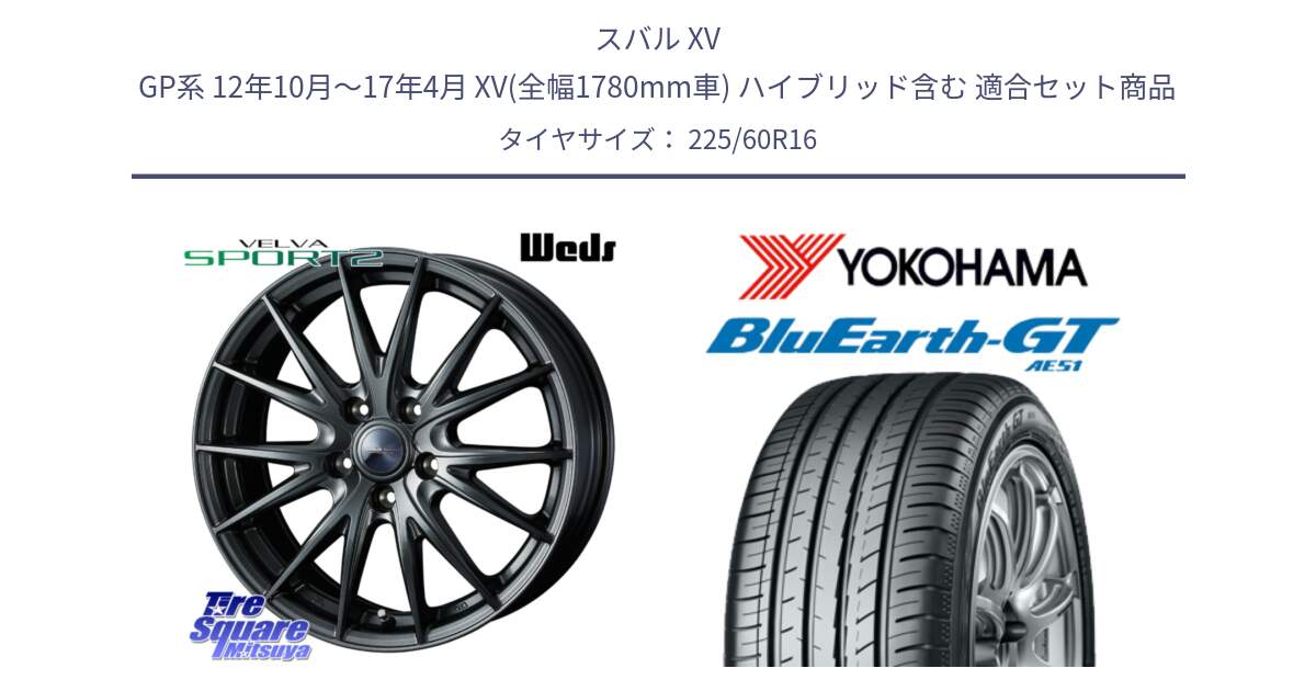 スバル XV GP系 12年10月～17年4月 XV(全幅1780mm車) ハイブリッド含む 用セット商品です。ウェッズ ヴェルヴァ スポルト2 ホイール 16インチ と R4607 BluEarth-GT AE51 ヨコハマ 225/60R16 の組合せ商品です。