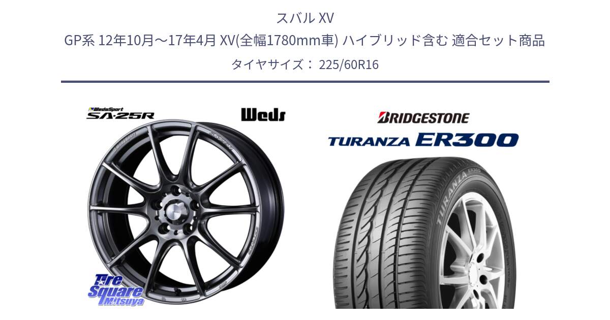 スバル XV GP系 12年10月～17年4月 XV(全幅1780mm車) ハイブリッド含む 用セット商品です。SA-25R PSB ウェッズ スポーツ ホイール  16インチ と TURANZA ER300 AO 新車装着 225/60R16 の組合せ商品です。