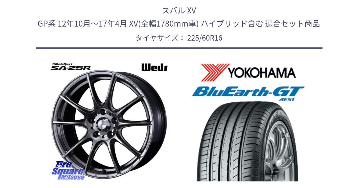 スバル XV GP系 12年10月～17年4月 XV(全幅1780mm車) ハイブリッド含む 用セット商品です。SA-25R PSB ウェッズ スポーツ ホイール  16インチ と R4607 BluEarth-GT AE51 ヨコハマ 225/60R16 の組合せ商品です。