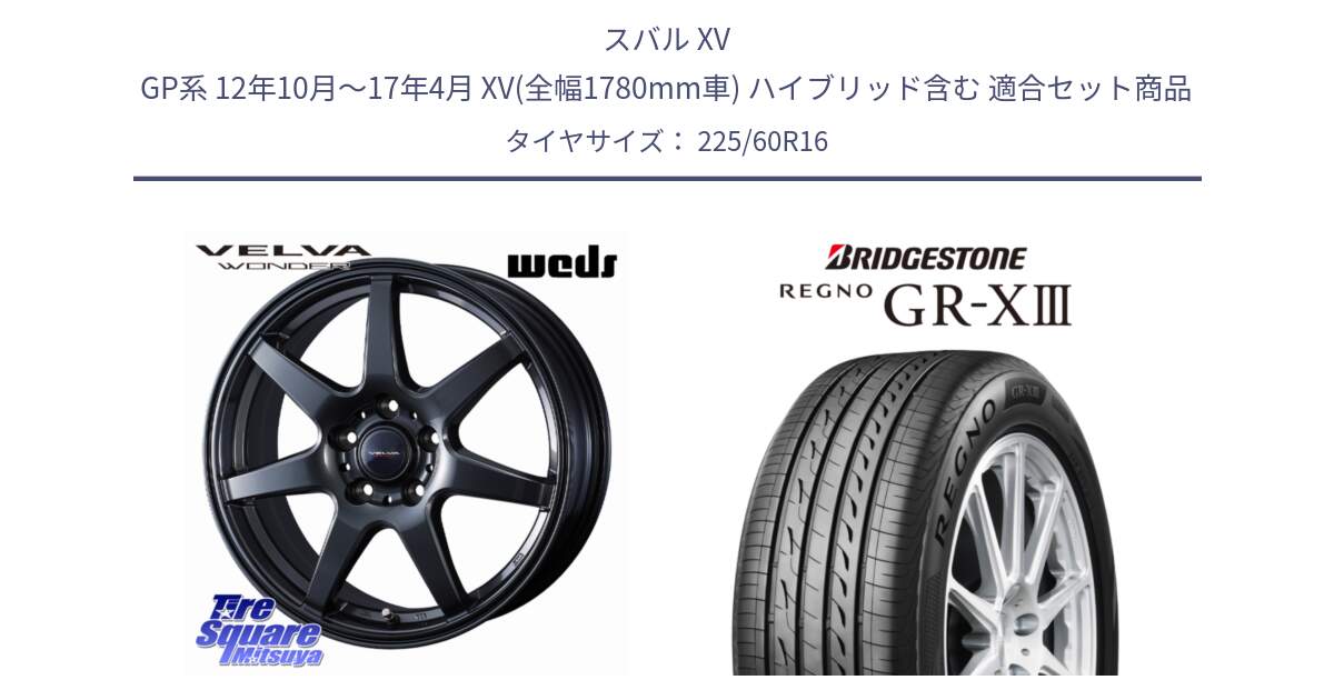 スバル XV GP系 12年10月～17年4月 XV(全幅1780mm車) ハイブリッド含む 用セット商品です。VELVA WONDER ヴェルヴァワンダー ホイール 16インチ と REGNO GR-X3 GRX3 GR-XIII レグノ  サマータイヤ 225/60R16 の組合せ商品です。