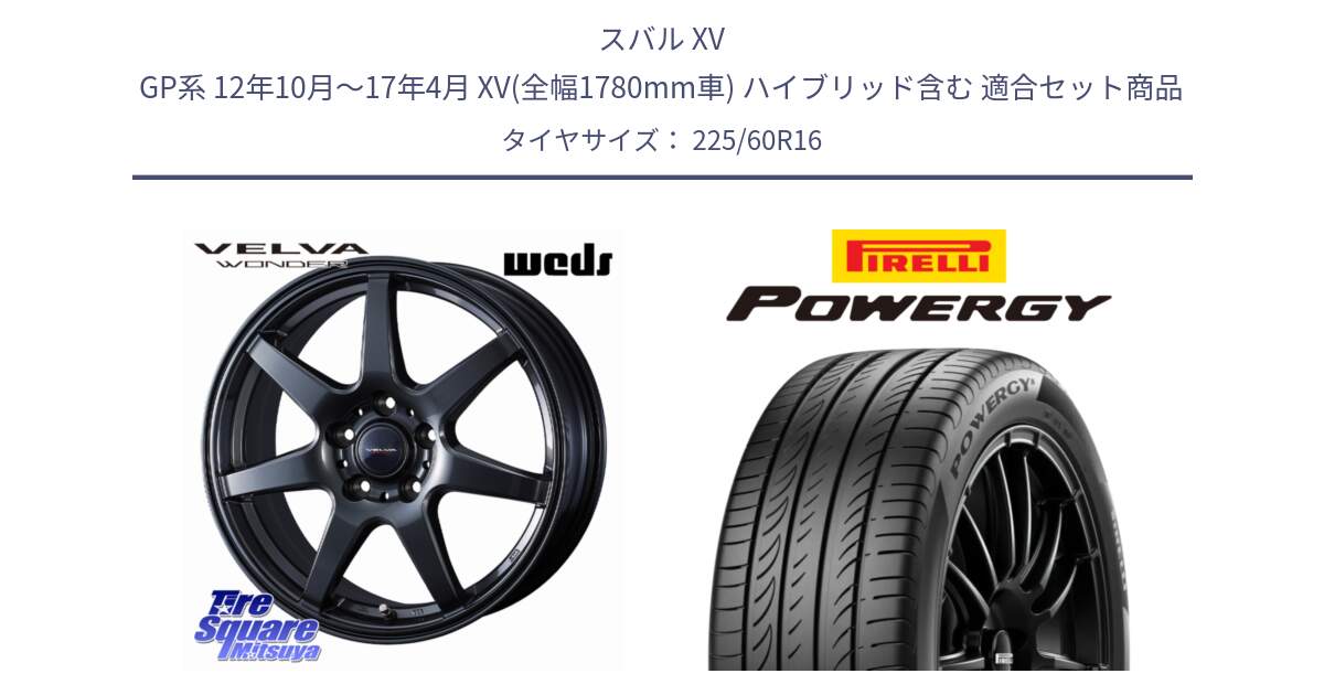 スバル XV GP系 12年10月～17年4月 XV(全幅1780mm車) ハイブリッド含む 用セット商品です。VELVA WONDER ヴェルヴァワンダー ホイール 16インチ と POWERGY パワジー サマータイヤ  225/60R16 の組合せ商品です。