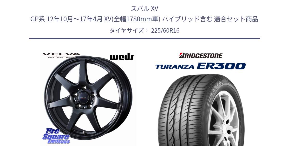 スバル XV GP系 12年10月～17年4月 XV(全幅1780mm車) ハイブリッド含む 用セット商品です。VELVA WONDER ヴェルヴァワンダー ホイール 16インチ と TURANZA ER300 AO 新車装着 225/60R16 の組合せ商品です。