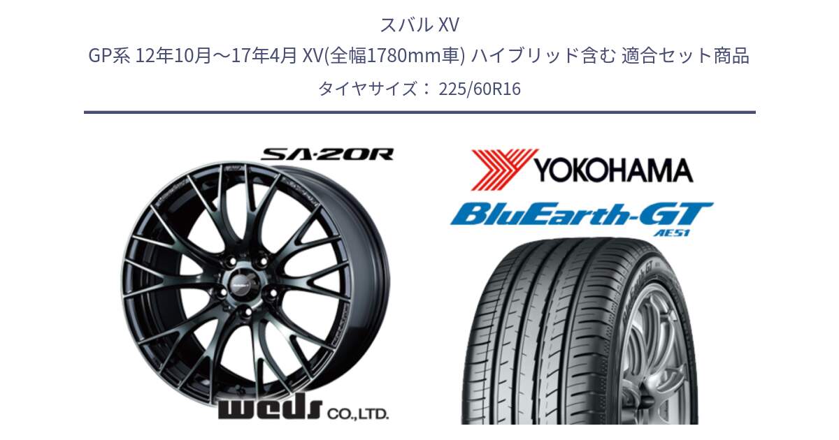 スバル XV GP系 12年10月～17年4月 XV(全幅1780mm車) ハイブリッド含む 用セット商品です。72723 SA-20R SA20R ウェッズ スポーツ ホイール 16インチ と R4607 BluEarth-GT AE51 ヨコハマ 225/60R16 の組合せ商品です。