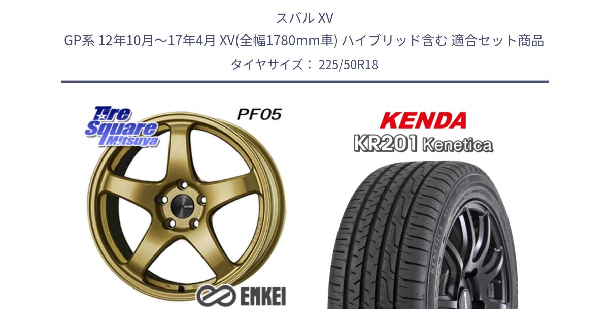 スバル XV GP系 12年10月～17年4月 XV(全幅1780mm車) ハイブリッド含む 用セット商品です。エンケイ PerformanceLine PF05 18インチ と ケンダ KENETICA KR201 サマータイヤ 225/50R18 の組合せ商品です。