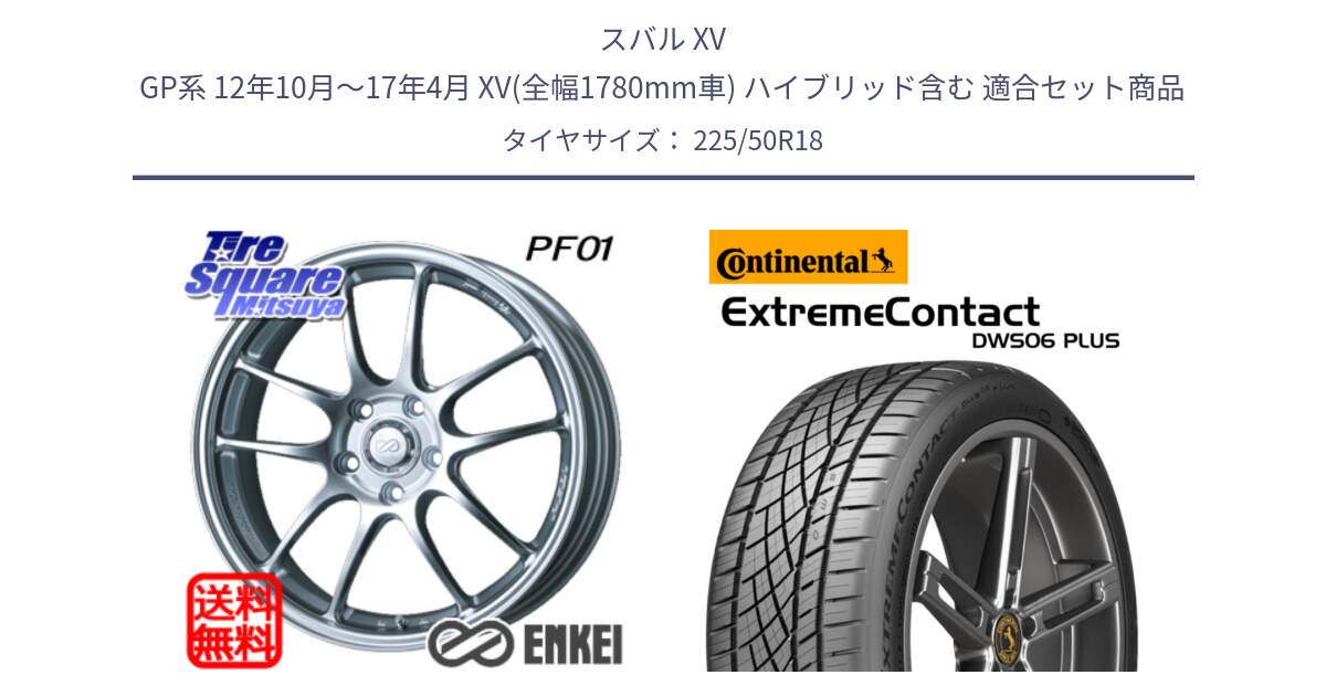 スバル XV GP系 12年10月～17年4月 XV(全幅1780mm車) ハイブリッド含む 用セット商品です。エンケイ PerformanceLine PF01 ホイール と ExtremeContact DWS06 PLUS エクストリームコンタクト  225/50R18 の組合せ商品です。