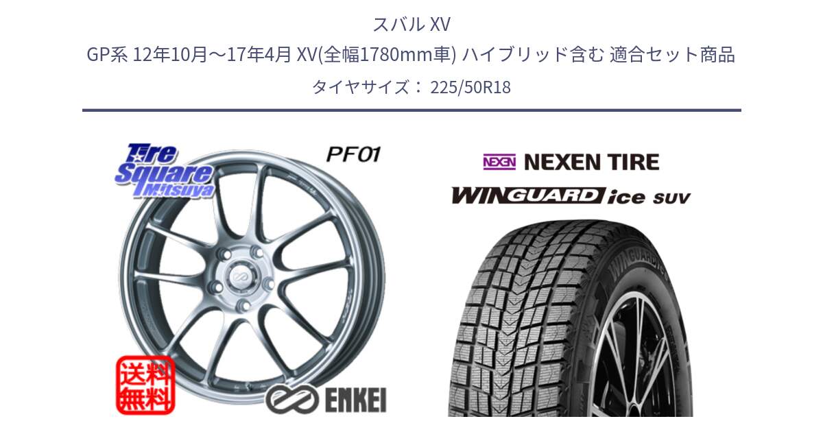 スバル XV GP系 12年10月～17年4月 XV(全幅1780mm車) ハイブリッド含む 用セット商品です。エンケイ PerformanceLine PF01 ホイール と WINGUARD ice SUV 2025年製 ネクセン ウィンガードアイスSUV スタッドレスタイヤ 225/50R18 の組合せ商品です。
