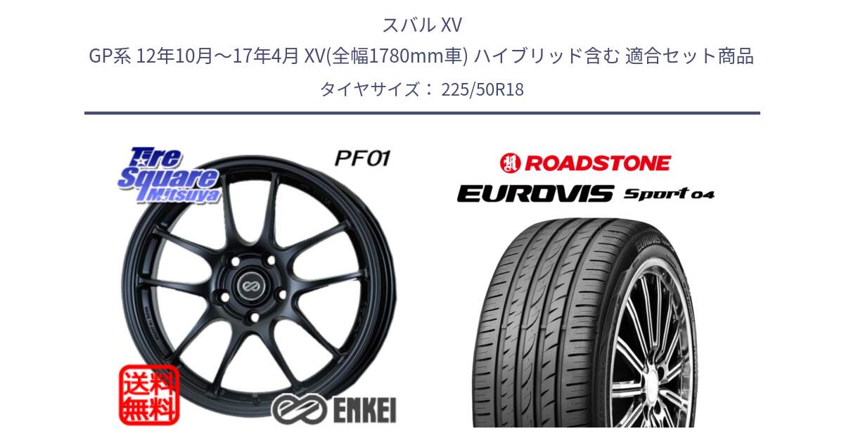 スバル XV GP系 12年10月～17年4月 XV(全幅1780mm車) ハイブリッド含む 用セット商品です。エンケイ PerformanceLine PF01 BK ホイール と ロードストーン EUROVIS sport 04 サマータイヤ 225/50R18 の組合せ商品です。