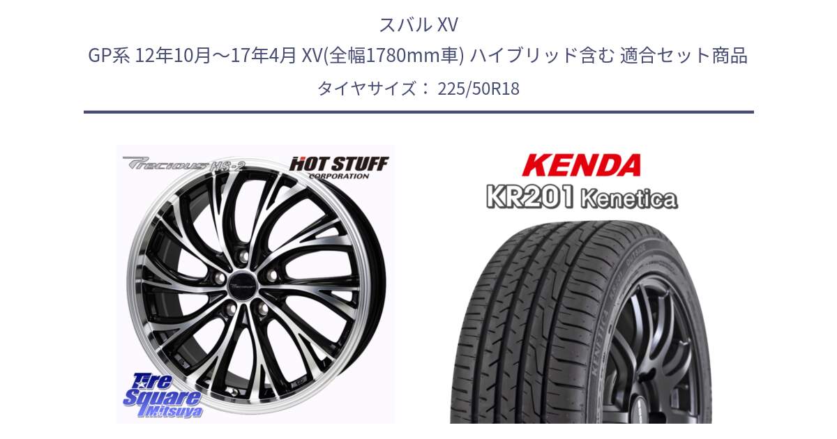 スバル XV GP系 12年10月～17年4月 XV(全幅1780mm車) ハイブリッド含む 用セット商品です。Precious HS-2 ホイール 18インチ と ケンダ KENETICA KR201 サマータイヤ 225/50R18 の組合せ商品です。