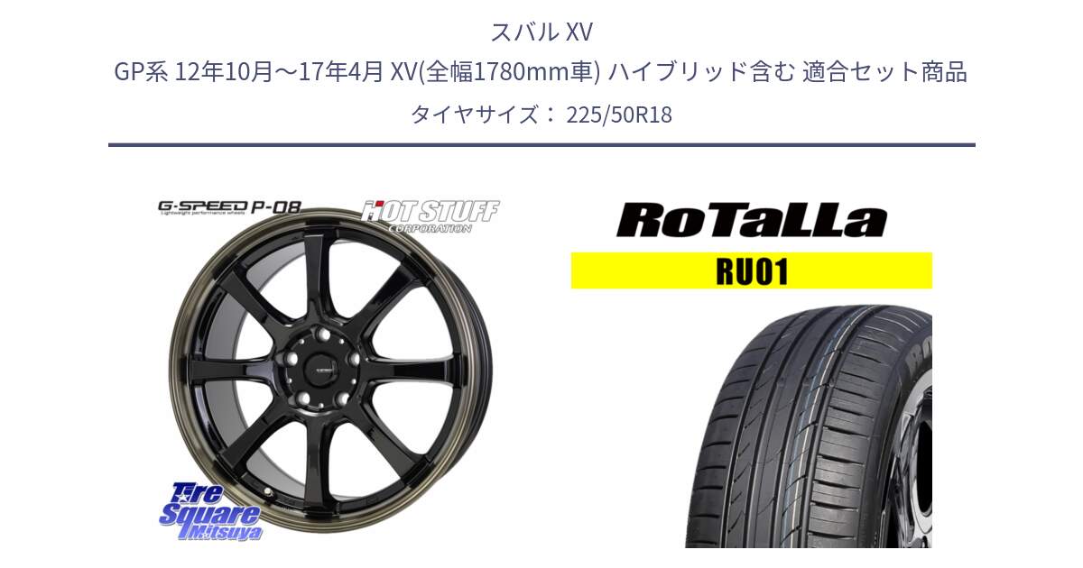 スバル XV GP系 12年10月～17年4月 XV(全幅1780mm車) ハイブリッド含む 用セット商品です。G-SPEED P-08 ホイール 18インチ と RU01 【欠品時は同等商品のご提案します】サマータイヤ 225/50R18 の組合せ商品です。