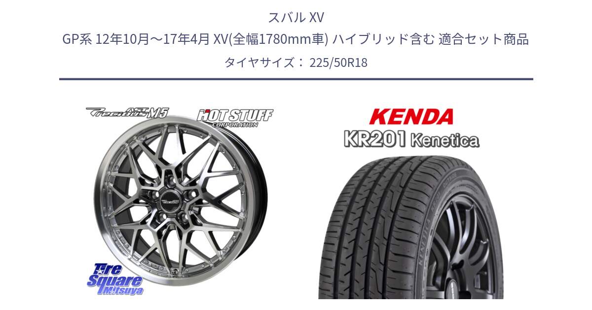 スバル XV GP系 12年10月～17年4月 XV(全幅1780mm車) ハイブリッド含む 用セット商品です。プレシャス Precious AST M5 ホイール 18インチ と ケンダ KENETICA KR201 サマータイヤ 225/50R18 の組合せ商品です。