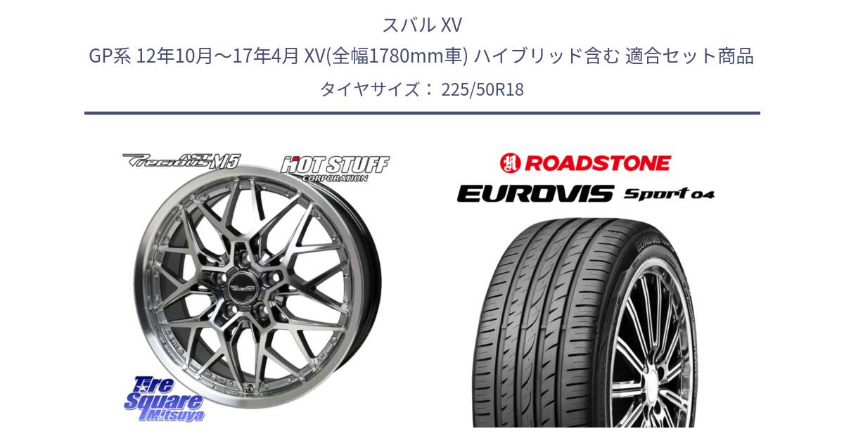 スバル XV GP系 12年10月～17年4月 XV(全幅1780mm車) ハイブリッド含む 用セット商品です。プレシャス Precious AST M5 ホイール 18インチ と ロードストーン EUROVIS sport 04 サマータイヤ 225/50R18 の組合せ商品です。