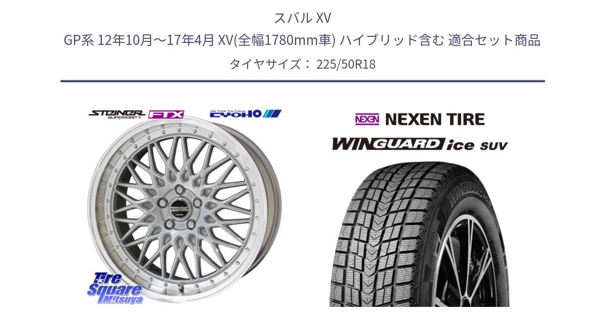 スバル XV GP系 12年10月～17年4月 XV(全幅1780mm車) ハイブリッド含む 用セット商品です。【欠品次回11月中旬】シュタイナー FTX SIL 18インチ と WINGUARD ice SUV 2025年製 ネクセン ウィンガードアイスSUV スタッドレスタイヤ 225/50R18 の組合せ商品です。