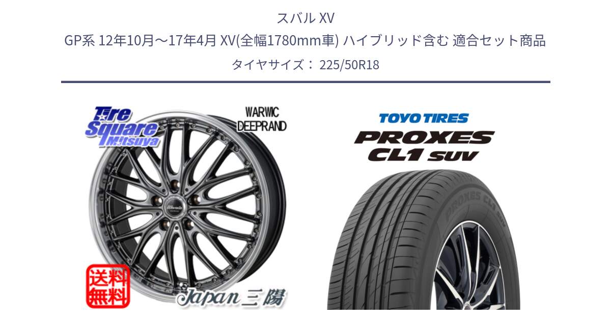 スバル XV GP系 12年10月～17年4月 XV(全幅1780mm車) ハイブリッド含む 用セット商品です。Warwic DEEPRAND ホイール と トーヨー プロクセス CL1 SUV PROXES 在庫● 2025年製 サマータイヤ 225/50R18 の組合せ商品です。