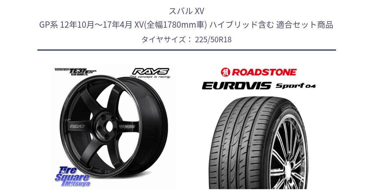 スバル XV GP系 12年10月～17年4月 XV(全幅1780mm車) ハイブリッド含む 用セット商品です。【欠品次回2~3月】 TE37 SAGA S-plus Black Shadow LTD VOLK RACING 鍛造 ホイール 18インチ と ロードストーン EUROVIS sport 04 サマータイヤ 225/50R18 の組合せ商品です。